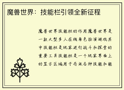 魔兽世界：技能栏引领全新征程
