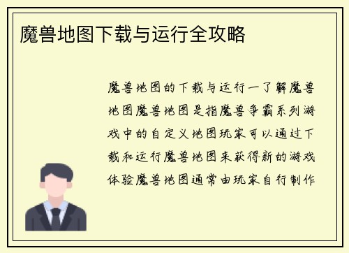 魔兽地图下载与运行全攻略