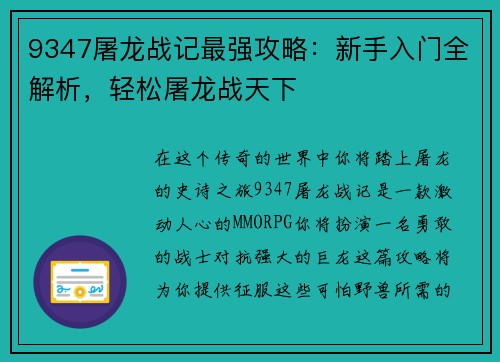 9347屠龙战记最强攻略：新手入门全解析，轻松屠龙战天下