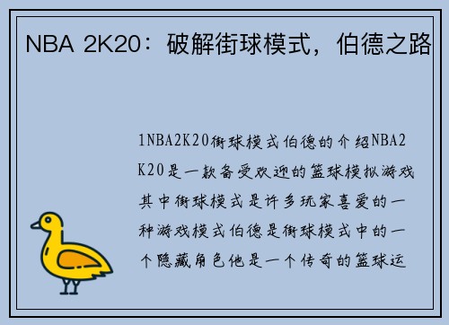 NBA 2K20：破解街球模式，伯德之路