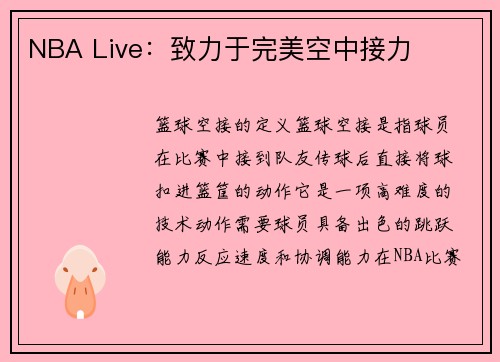 NBA Live：致力于完美空中接力