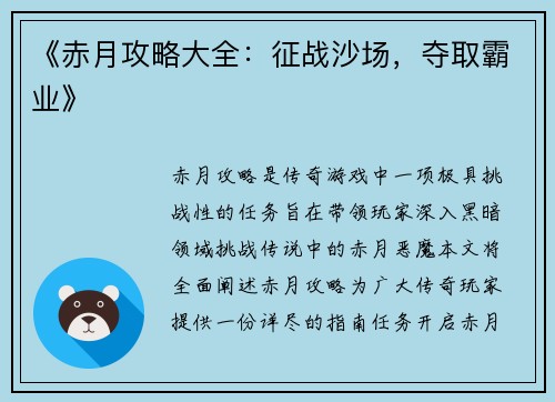《赤月攻略大全：征战沙场，夺取霸业》