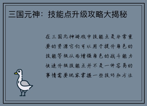 三国元神：技能点升级攻略大揭秘