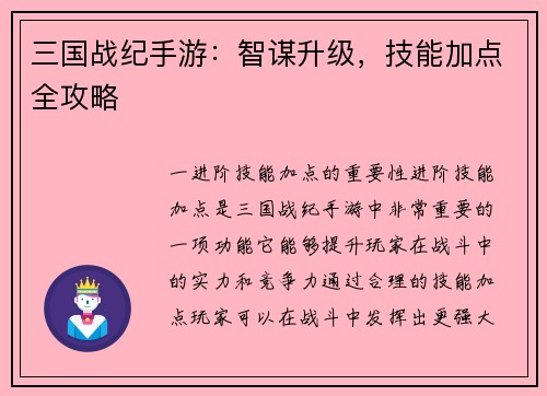 三国战纪手游：智谋升级，技能加点全攻略