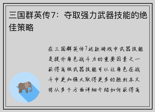 三国群英传7：夺取强力武器技能的绝佳策略