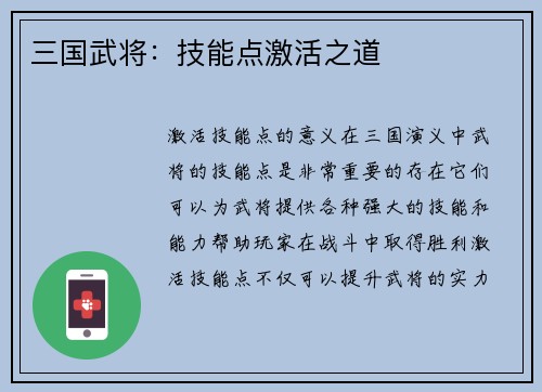 三国武将：技能点激活之道