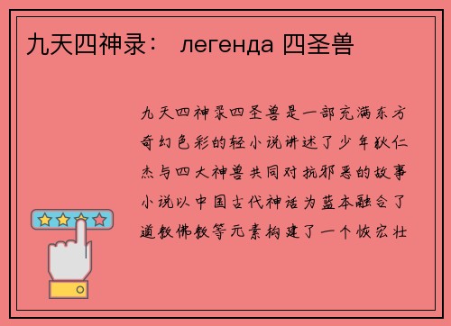 九天四神录： легенда 四圣兽