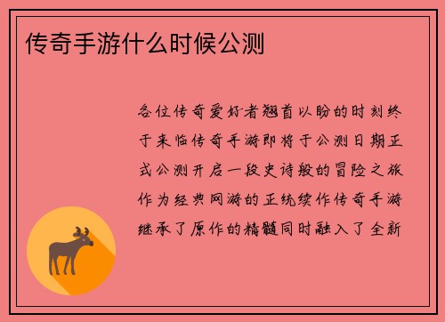 传奇手游什么时候公测
