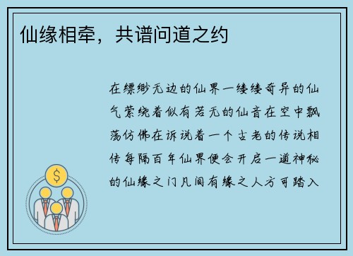 仙缘相牵，共谱问道之约