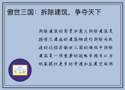 傲世三国：拆除建筑，争夺天下