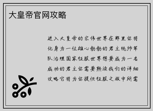 大皇帝官网攻略