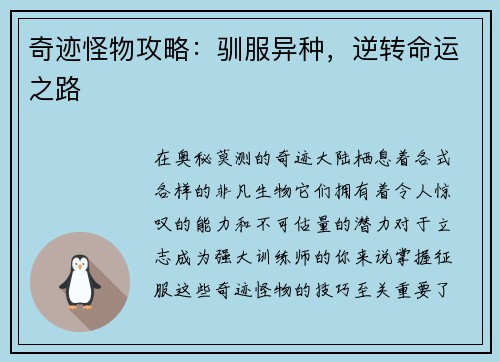 奇迹怪物攻略：驯服异种，逆转命运之路