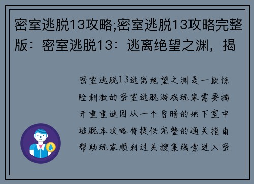 密室逃脱13攻略;密室逃脱13攻略完整版：密室逃脱13：逃离绝望之渊，揭开重重谜团