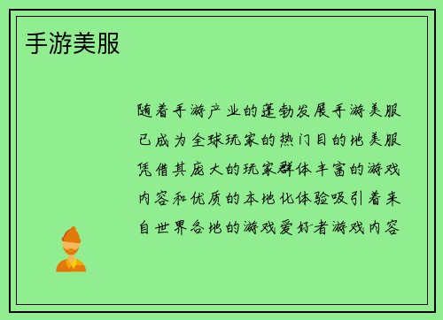 手游美服