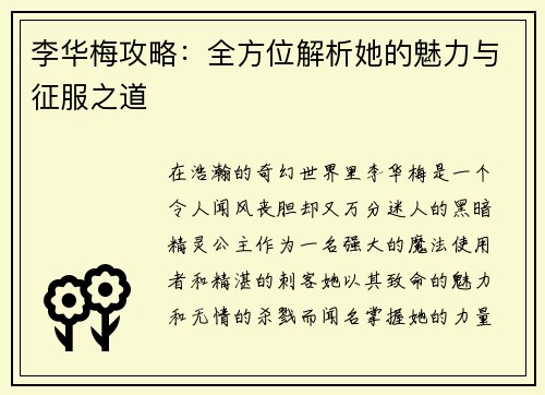 李华梅攻略：全方位解析她的魅力与征服之道